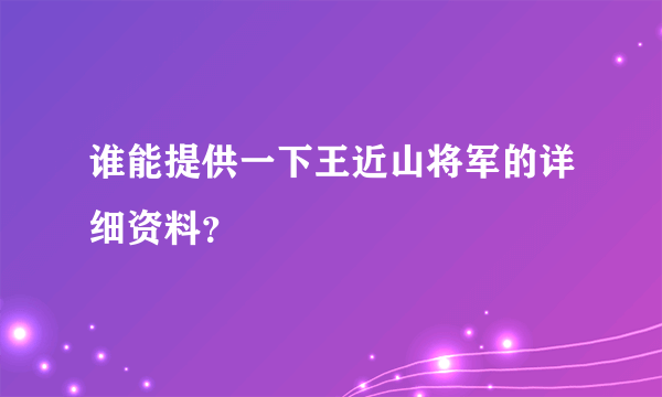 谁能提供一下王近山将军的详细资料？