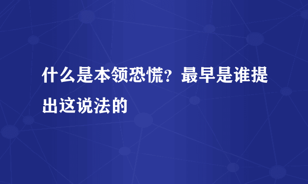 什么是本领恐慌？最早是谁提出这说法的