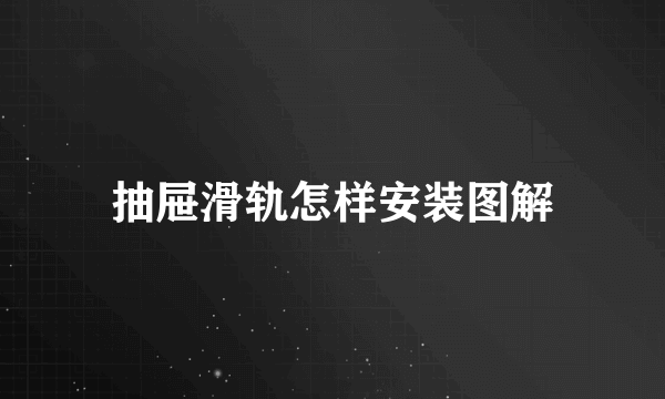 抽屉滑轨怎样安装图解