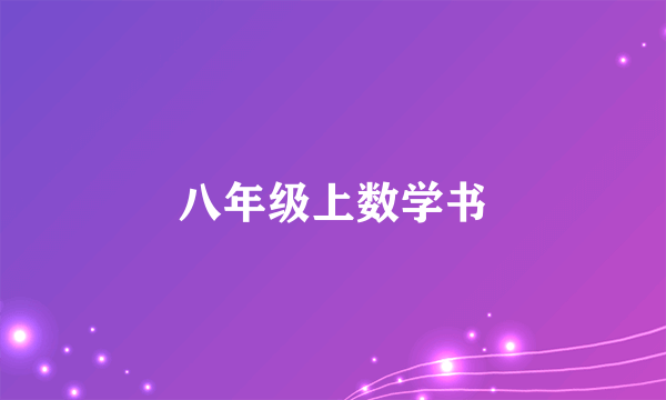 八年级上数学书