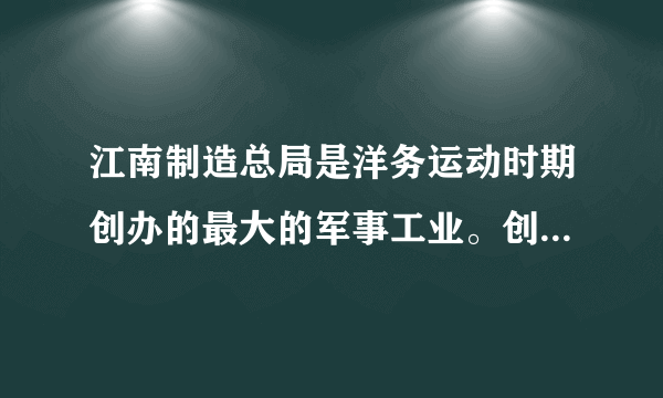 江南制造总局是洋务运动时期创办的最大的军事工业。创建者是（　　）    A．李鸿章  B．左宗棠  C．张之