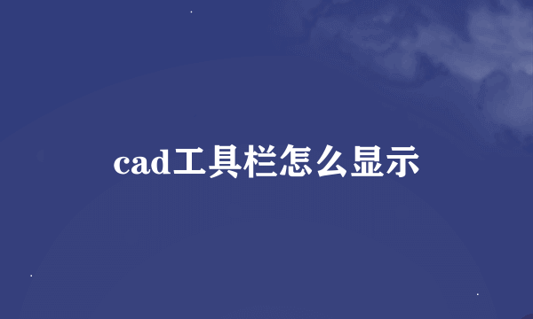 cad工具栏怎么显示