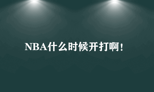 NBA什么时候开打啊！