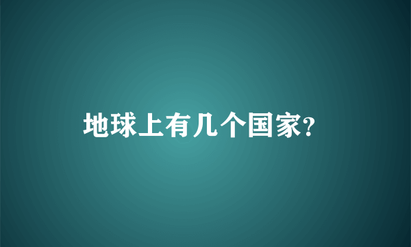 地球上有几个国家？