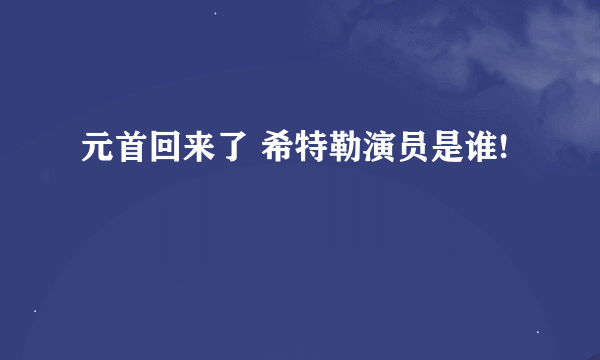 元首回来了 希特勒演员是谁!