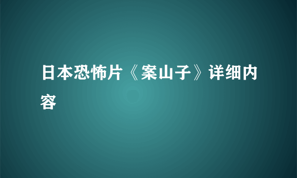 日本恐怖片《案山子》详细内容