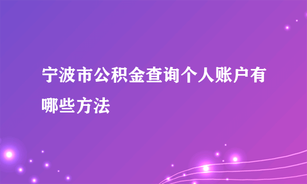 宁波市公积金查询个人账户有哪些方法