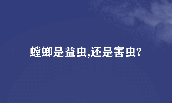 螳螂是益虫,还是害虫?