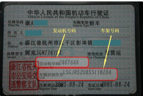 行驶证那里显示有车架号？