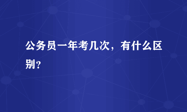 公务员一年考几次，有什么区别？