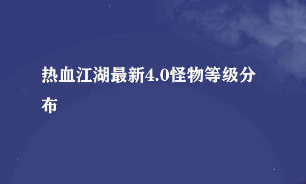 热血江湖最新4.0怪物等级分布