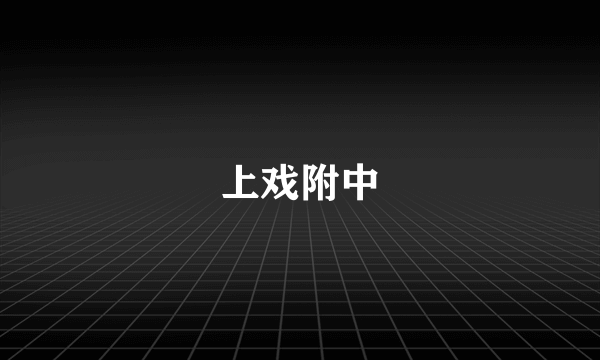 上戏附中