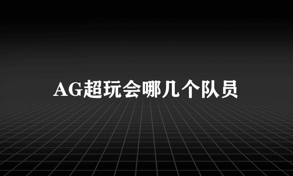 AG超玩会哪几个队员