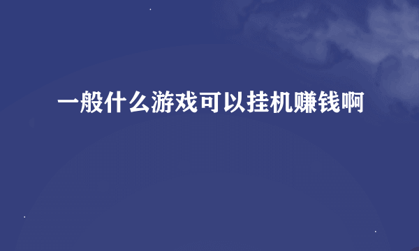 一般什么游戏可以挂机赚钱啊