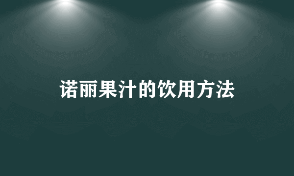 诺丽果汁的饮用方法