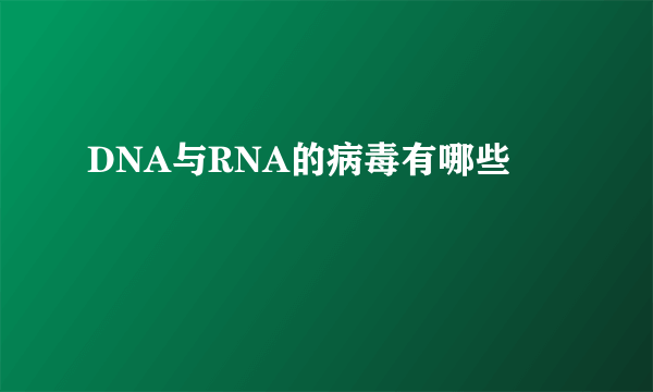 DNA与RNA的病毒有哪些