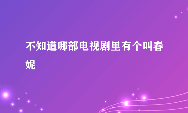 不知道哪部电视剧里有个叫春妮