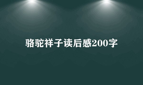 骆驼祥子读后感200字