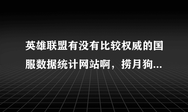 英雄联盟有没有比较权威的国服数据统计网站啊，捞月狗的数据好假啊。。。