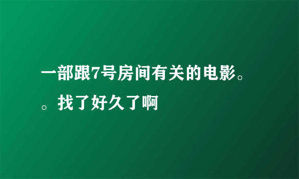 一部跟7号房间有关的电影。。找了好久了啊