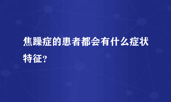 焦躁症的患者都会有什么症状特征？