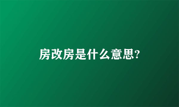 房改房是什么意思?