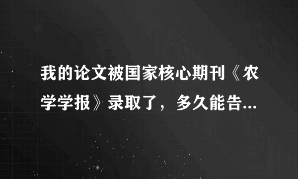 我的论文被国家核心期刊《农学学报》录取了，多久能告诉我具体交多少版面费啊