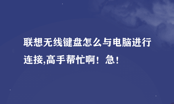 联想无线键盘怎么与电脑进行连接,高手帮忙啊！急！