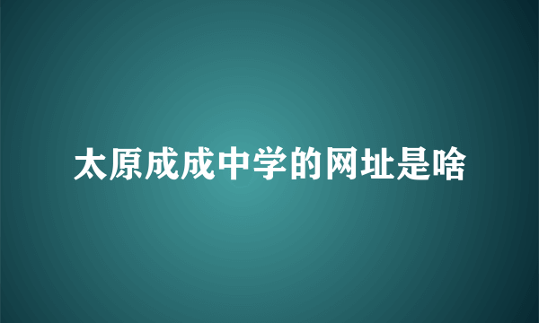 太原成成中学的网址是啥