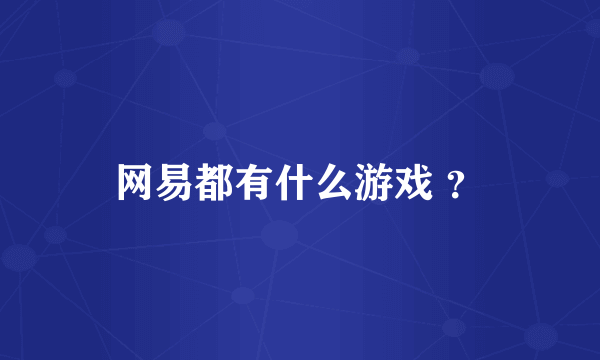 网易都有什么游戏 ？