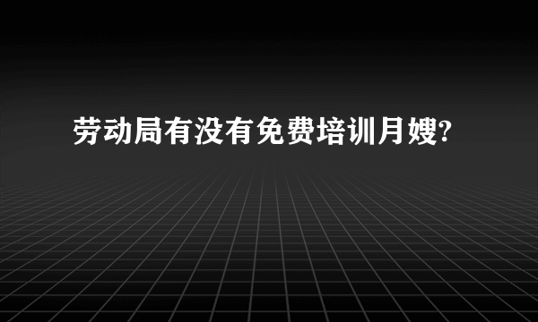 劳动局有没有免费培训月嫂?