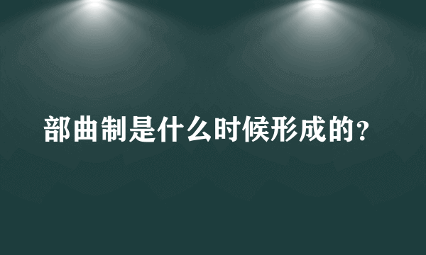 部曲制是什么时候形成的？