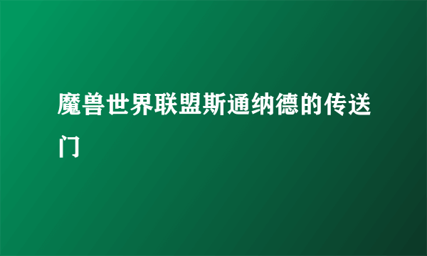 魔兽世界联盟斯通纳德的传送门