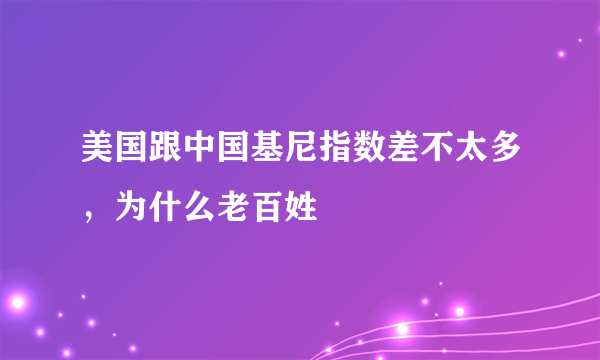 美国跟中国基尼指数差不太多，为什么老百姓