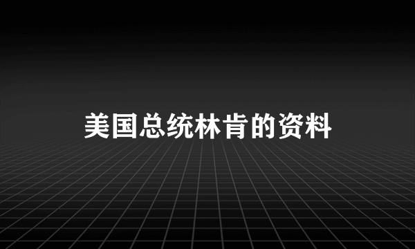 美国总统林肯的资料