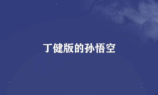 丁健版的孙悟空