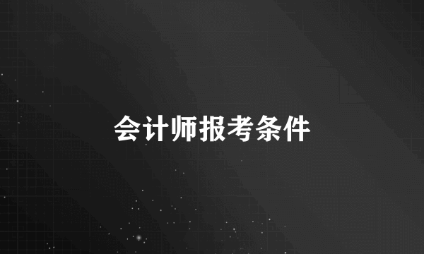 会计师报考条件