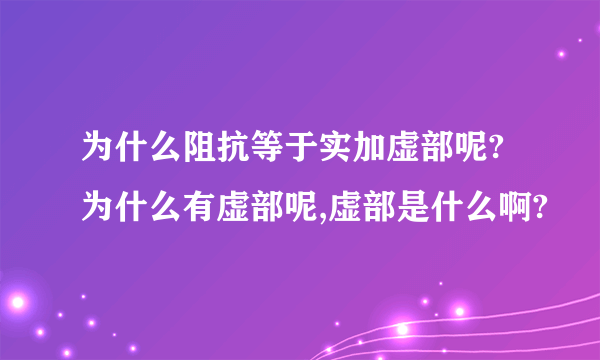 为什么阻抗等于实加虚部呢?为什么有虚部呢,虚部是什么啊?