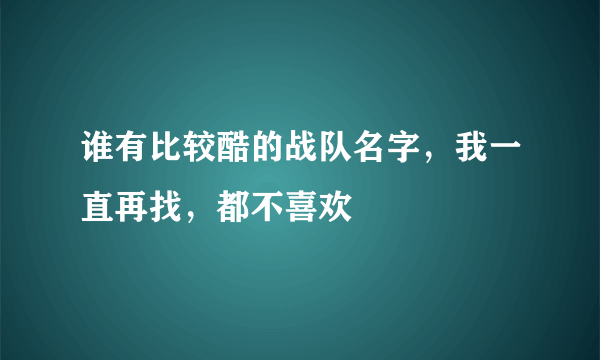 谁有比较酷的战队名字，我一直再找，都不喜欢