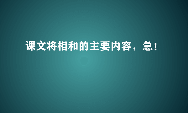 课文将相和的主要内容，急！