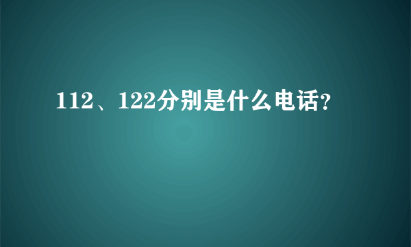 112、122分别是什么电话？