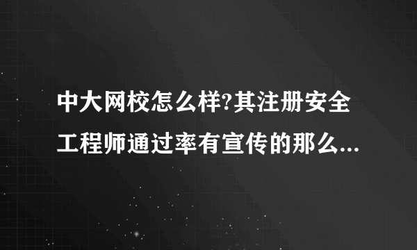 中大网校怎么样?其注册安全工程师通过率有宣传的那么高吗？有参加学习的吗请帮一下