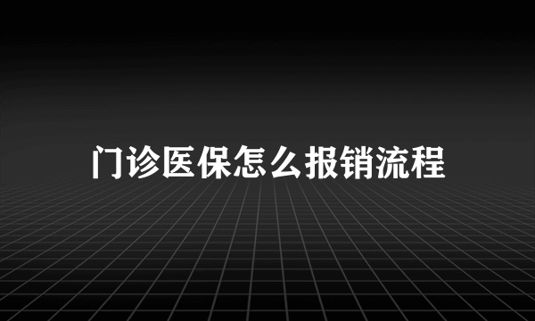 门诊医保怎么报销流程