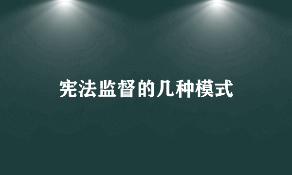 宪法监督的几种模式