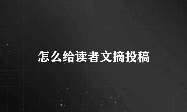 怎么给读者文摘投稿