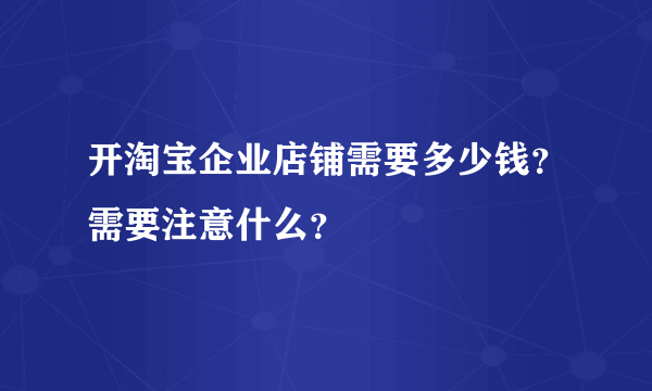 开淘宝企业店铺需要多少钱？需要注意什么？