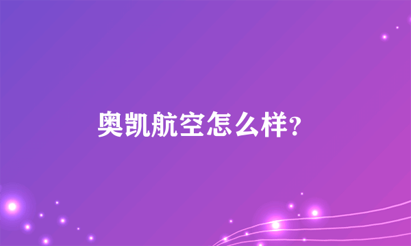 奥凯航空怎么样？