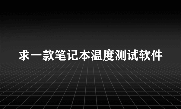 求一款笔记本温度测试软件