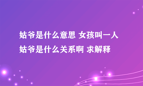 姑爷是什么意思 女孩叫一人姑爷是什么关系啊 求解释