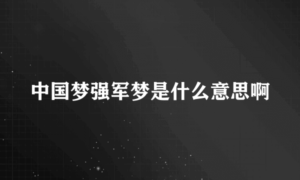 中国梦强军梦是什么意思啊